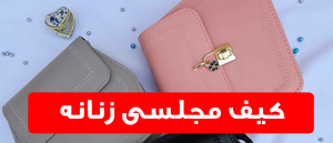 کیف مجلسی زنانه