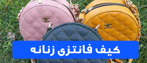 کیف فانتزی زنانه