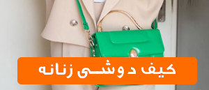 کیف دوشی زنانه